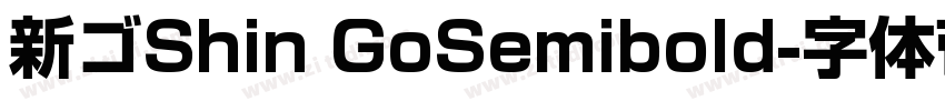 新ゴShin GoSemibold字体转换